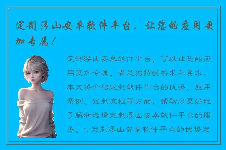定制浮山安卓软件平台，让您的应用更加专属！