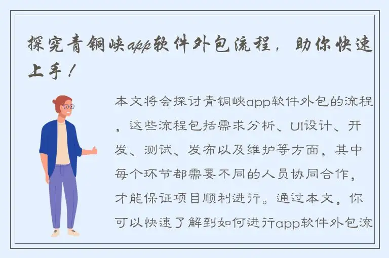 探究青铜峡app软件外包流程，助你快速上手！