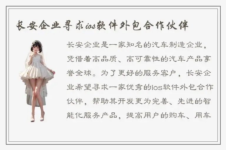 长安企业寻求ios软件外包合作伙伴