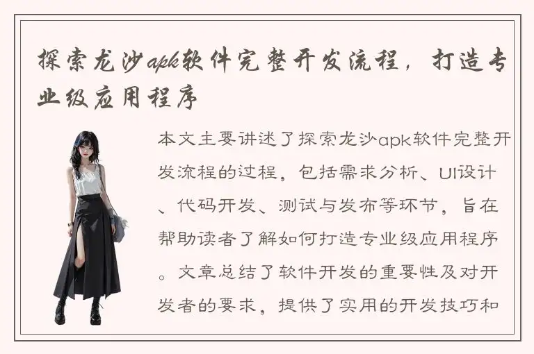 探索龙沙apk软件完整开发流程，打造专业级应用程序