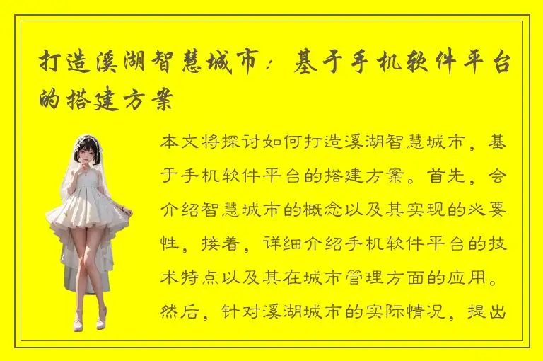 打造溪湖智慧城市：基于手机软件平台的搭建方案