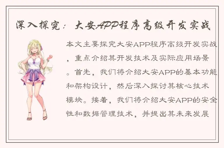 深入探究：大安APP程序高级开发实战