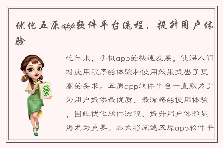 优化五原app软件平台流程，提升用户体验