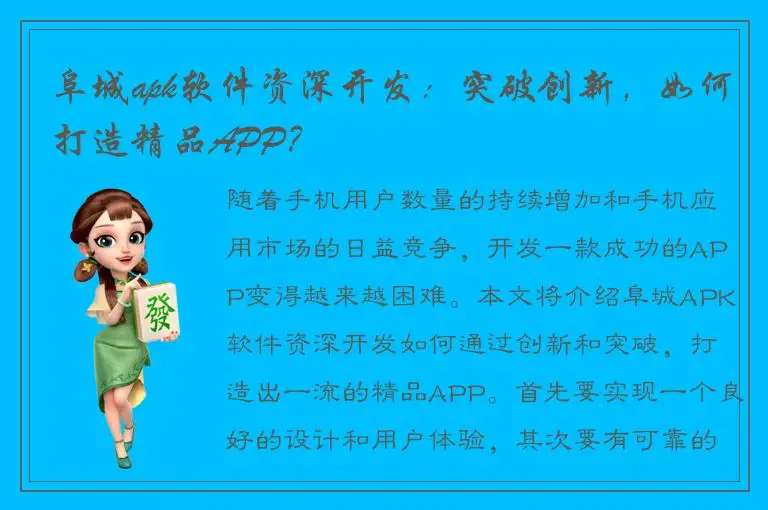 阜城apk软件资深开发：突破创新，如何打造精品APP？