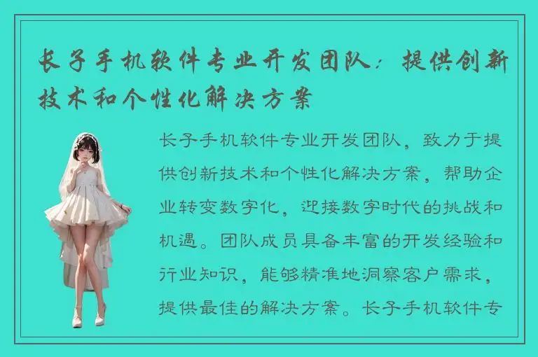 长子手机软件专业开发团队：提供创新技术和个性化解决方案