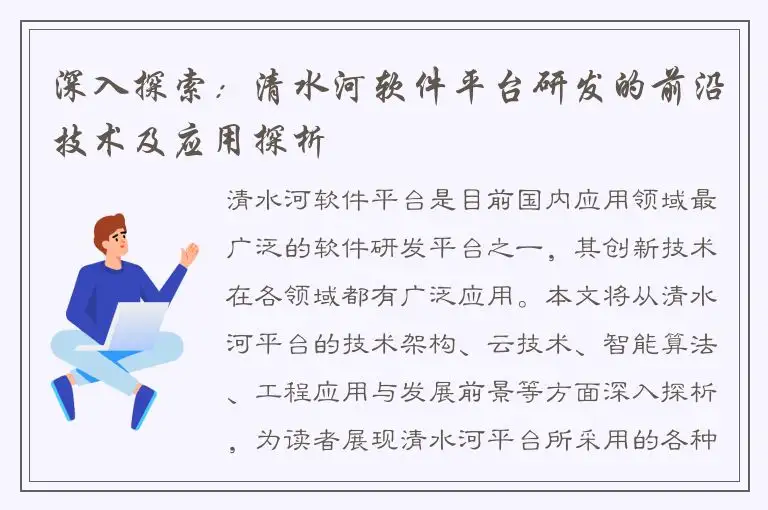 深入探索：清水河软件平台研发的前沿技术及应用探析
