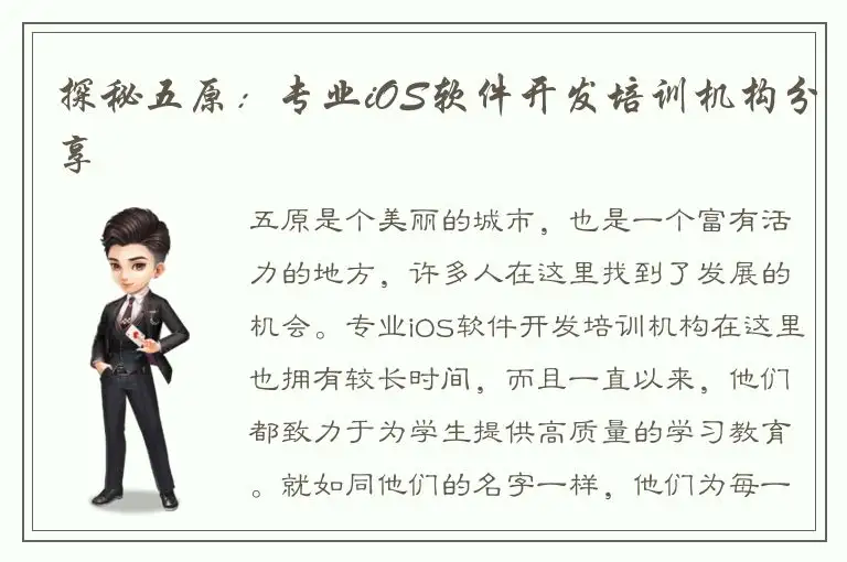 探秘五原：专业iOS软件开发培训机构分享