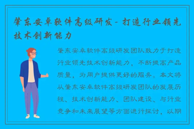 肇东安卓软件高级研发- 打造行业领先技术创新能力