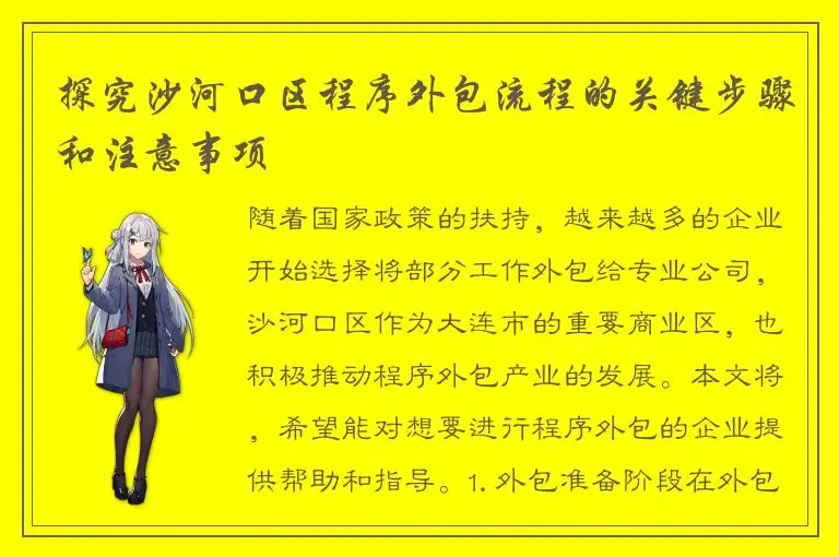 探究沙河口区程序外包流程的关键步骤和注意事项