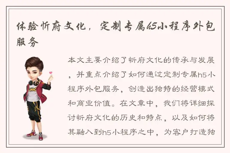 体验忻府文化，定制专属h5小程序外包服务