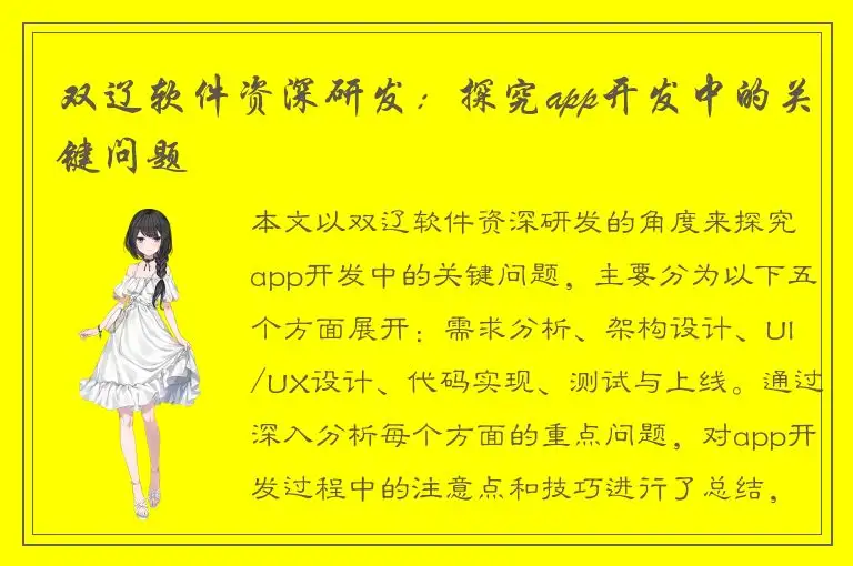 双辽软件资深研发：探究app开发中的关键问题