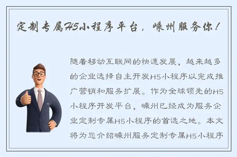 定制专属H5小程序平台，嵊州服务你！