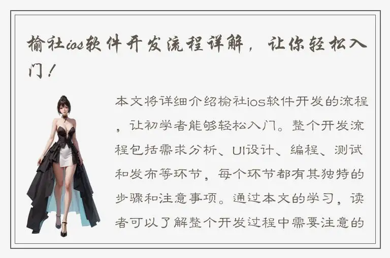 榆社ios软件开发流程详解，让你轻松入门！