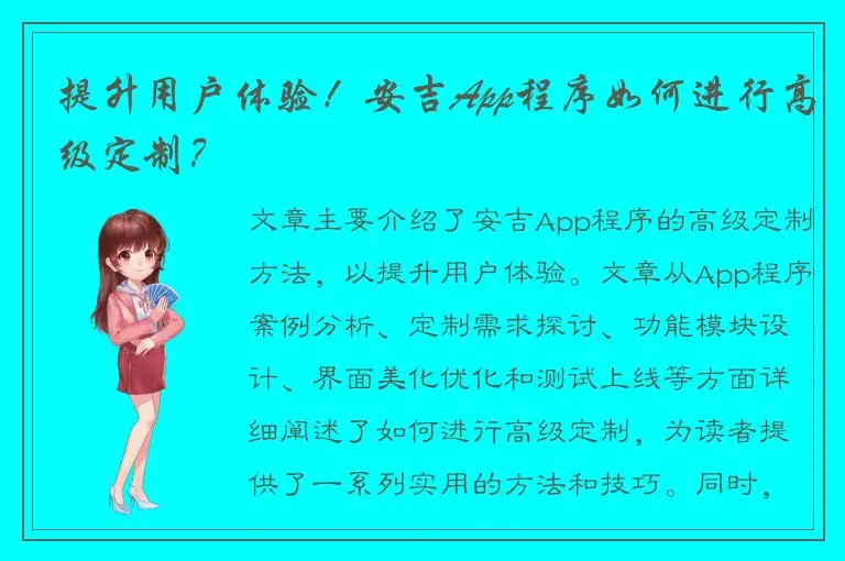 提升用户体验！安吉App程序如何进行高级定制？