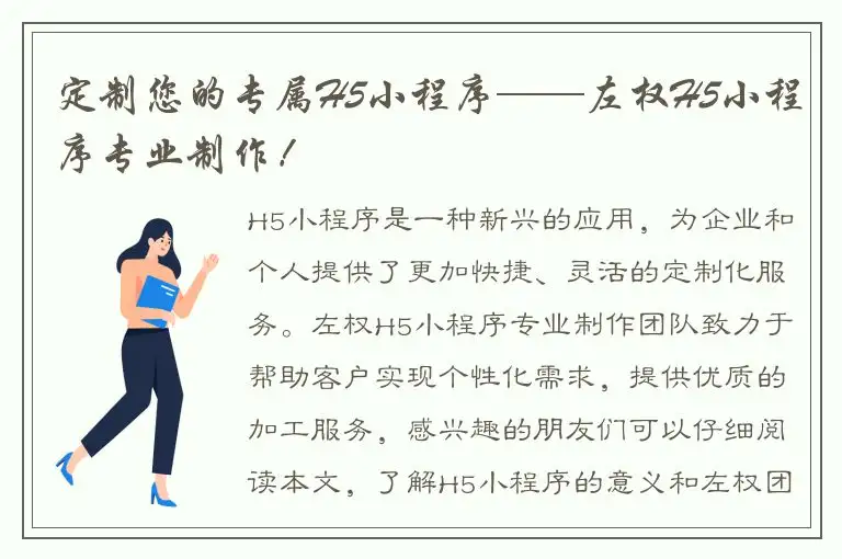 定制您的专属H5小程序——左权H5小程序专业制作！