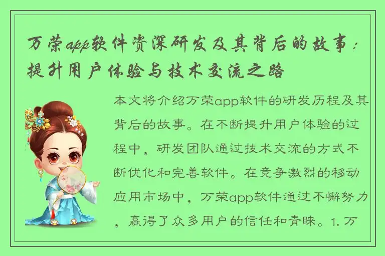 万荣app软件资深研发及其背后的故事：提升用户体验与技术交流之路