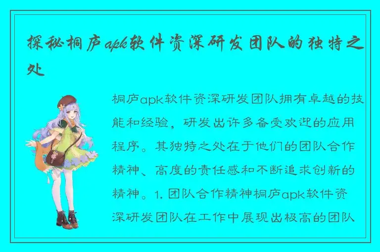 探秘桐庐apk软件资深研发团队的独特之处