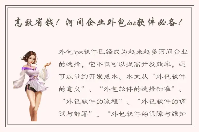 高效省钱！河间企业外包ios软件必备！
