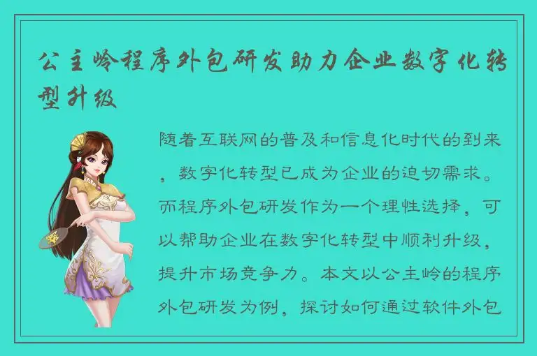 公主岭程序外包研发助力企业数字化转型升级