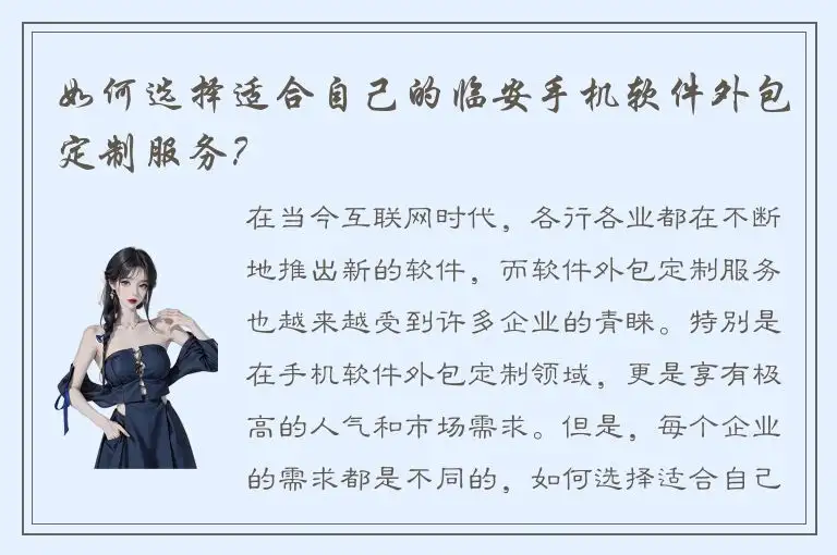 如何选择适合自己的临安手机软件外包定制服务？