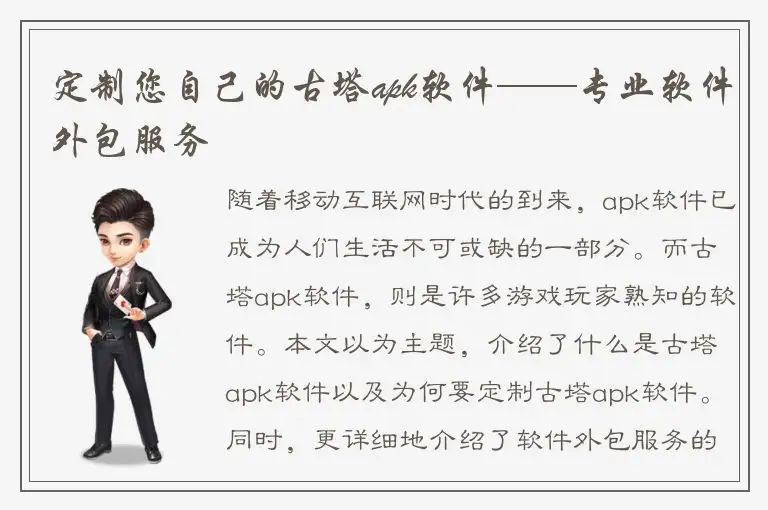 定制您自己的古塔apk软件——专业软件外包服务