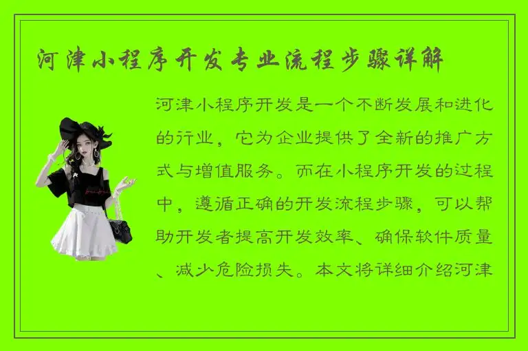 河津小程序开发专业流程步骤详解
