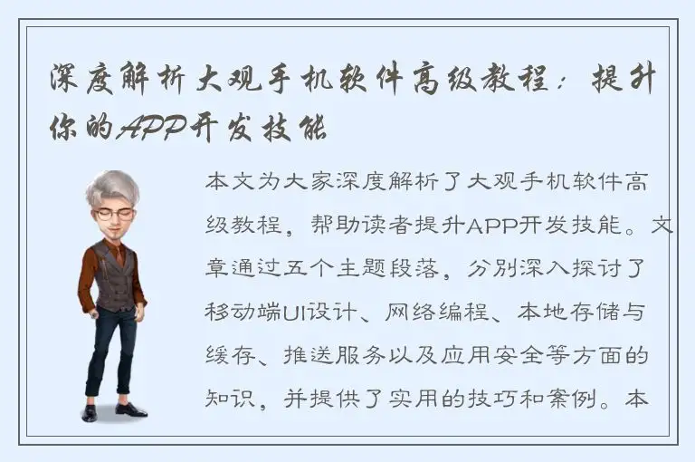 深度解析大观手机软件高级教程：提升你的APP开发技能