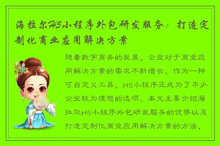 海拉尔H5小程序外包研发服务：打造定制化商业应用解决方案