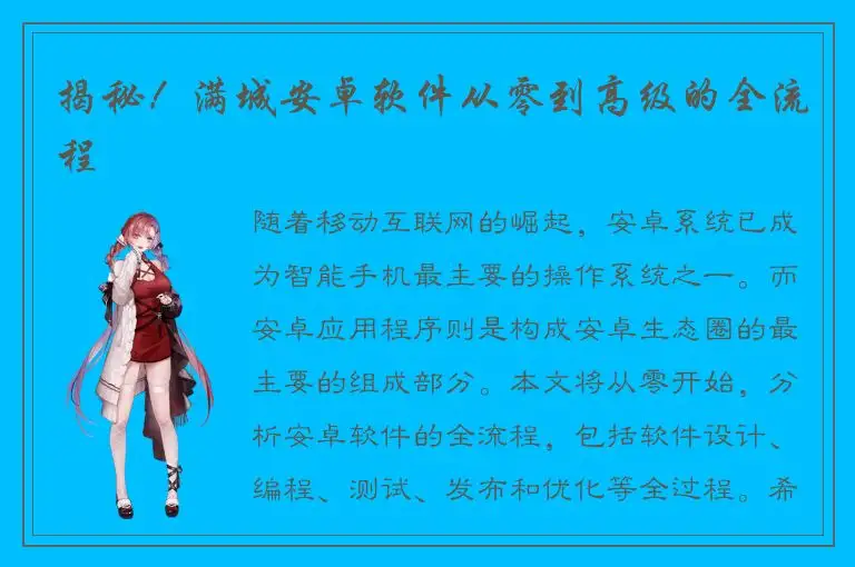 揭秘！满城安卓软件从零到高级的全流程