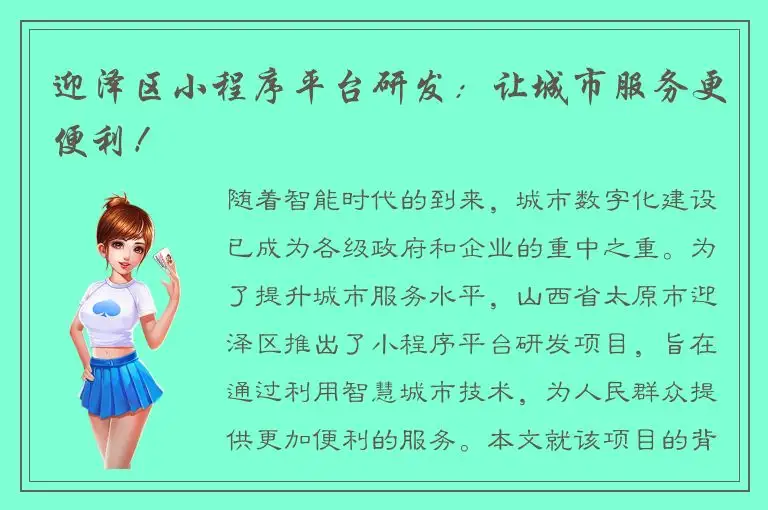 迎泽区小程序平台研发：让城市服务更便利！