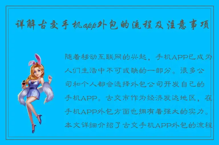 详解古交手机app外包的流程及注意事项