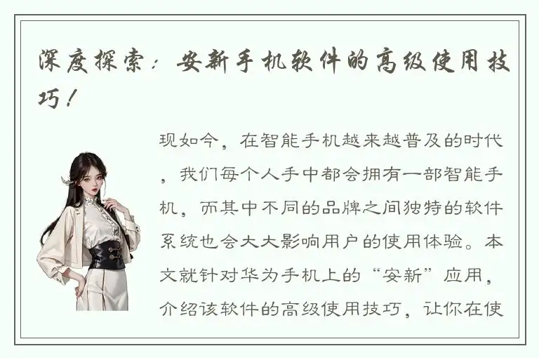 深度探索：安新手机软件的高级使用技巧！