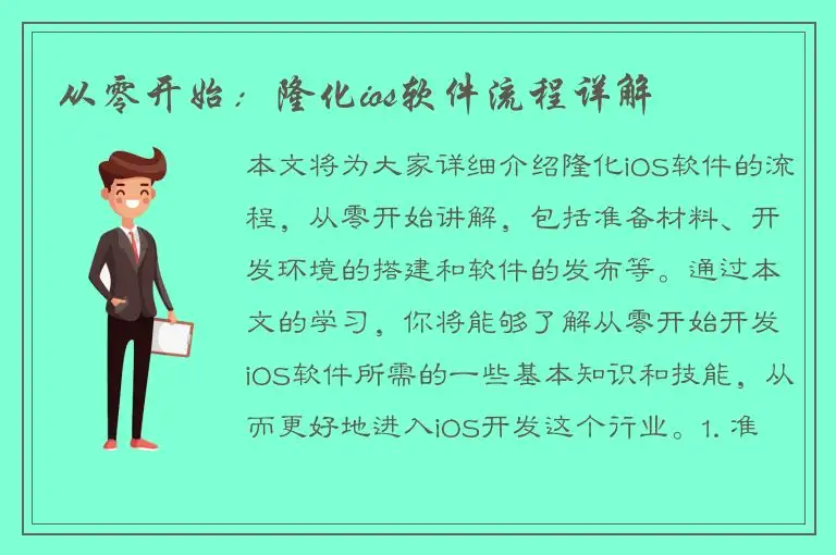 从零开始：隆化ios软件流程详解
