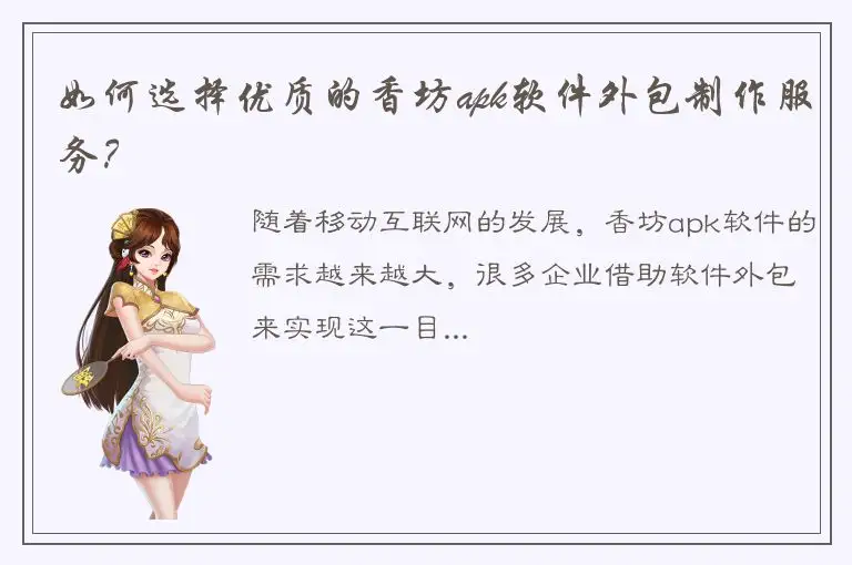 如何选择优质的香坊apk软件外包制作服务？