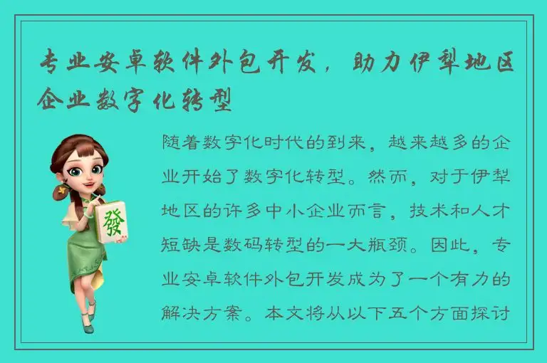 专业安卓软件外包开发，助力伊犁地区企业数字化转型