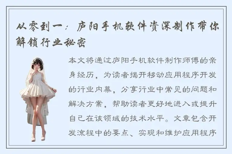 从零到一：庐阳手机软件资深制作带你解锁行业秘密