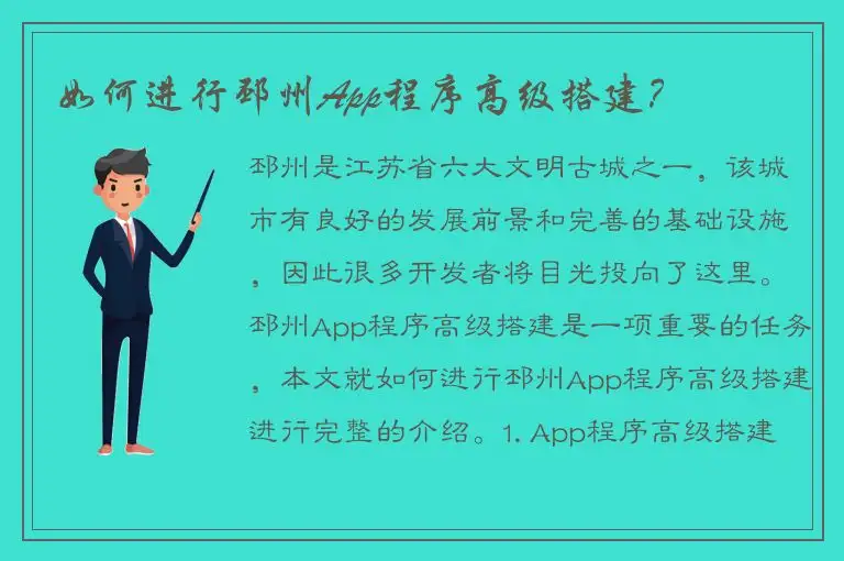 如何进行邳州App程序高级搭建？