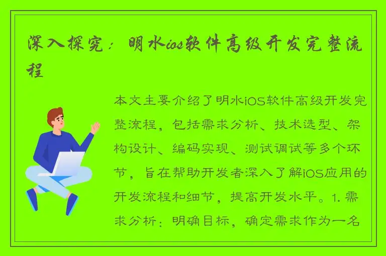 深入探究：明水ios软件高级开发完整流程