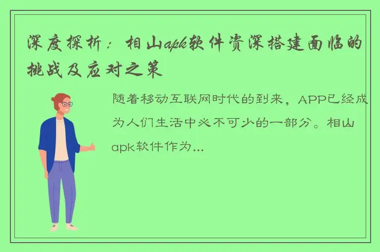 深度探析：相山apk软件资深搭建面临的挑战及应对之策