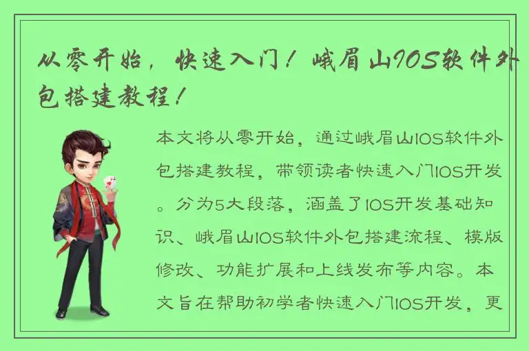 从零开始，快速入门！峨眉山IOS软件外包搭建教程！