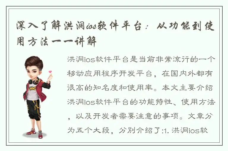 深入了解洪洞ios软件平台：从功能到使用方法一一讲解