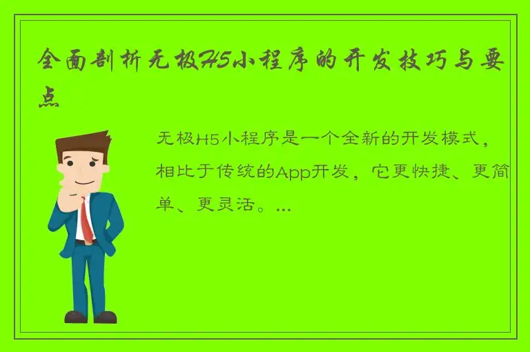 全面剖析无极H5小程序的开发技巧与要点