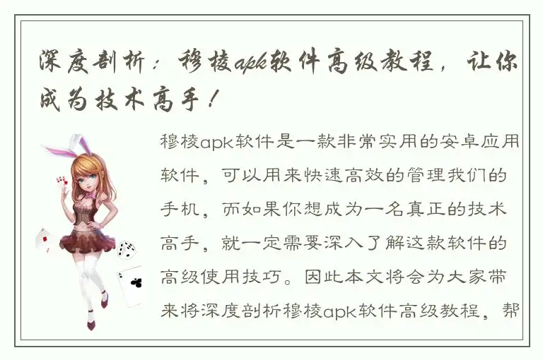 深度剖析：穆棱apk软件高级教程，让你成为技术高手！