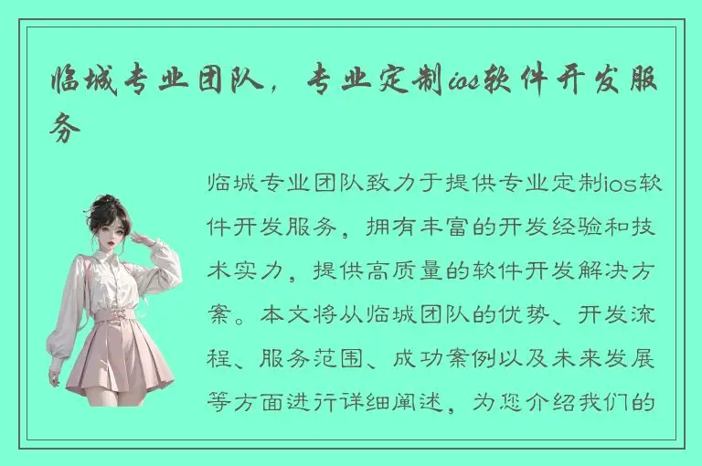 临城专业团队，专业定制ios软件开发服务