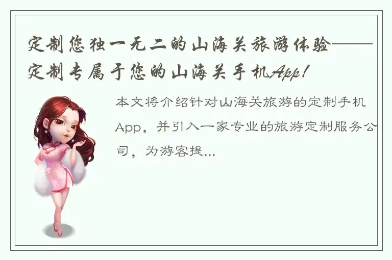 定制您独一无二的山海关旅游体验——定制专属于您的山海关手机App！