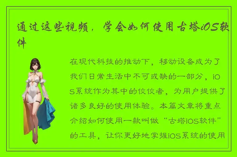 通过这些视频，学会如何使用古塔iOS软件