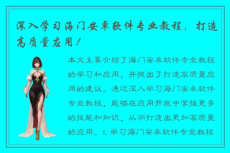 深入学习海门安卓软件专业教程，打造高质量应用！