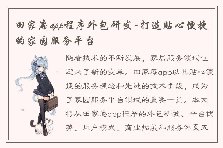 田家庵app程序外包研发-打造贴心便捷的家园服务平台