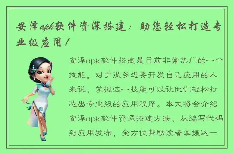 安泽apk软件资深搭建：助您轻松打造专业级应用！