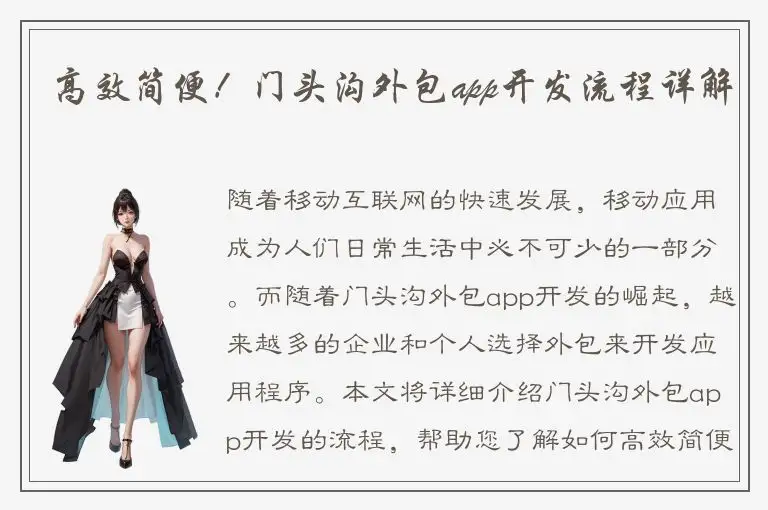 高效简便！门头沟外包app开发流程详解